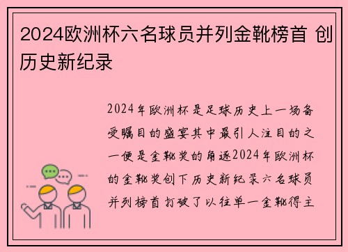 2024欧洲杯六名球员并列金靴榜首 创历史新纪录