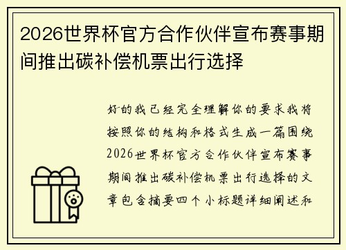 2026世界杯官方合作伙伴宣布赛事期间推出碳补偿机票出行选择