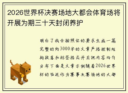 2026世界杯决赛场地大都会体育场将开展为期三十天封闭养护
