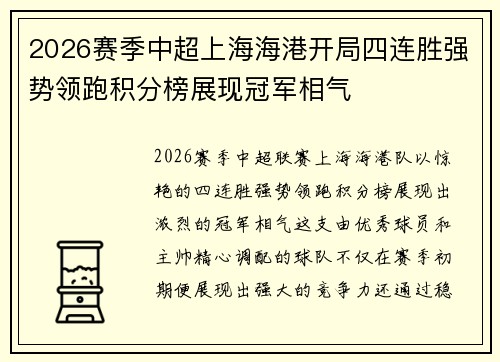 2026赛季中超上海海港开局四连胜强势领跑积分榜展现冠军相气