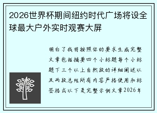 2026世界杯期间纽约时代广场将设全球最大户外实时观赛大屏