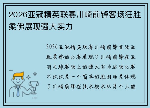 2026亚冠精英联赛川崎前锋客场狂胜柔佛展现强大实力