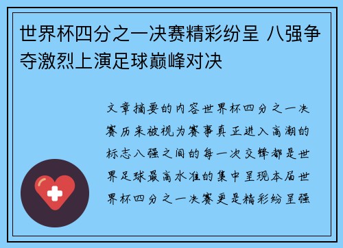 世界杯四分之一决赛精彩纷呈 八强争夺激烈上演足球巅峰对决