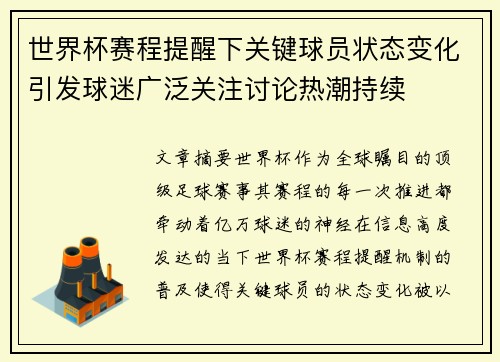 世界杯赛程提醒下关键球员状态变化引发球迷广泛关注讨论热潮持续