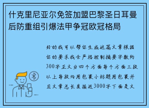 什克里尼亚尔免签加盟巴黎圣日耳曼后防重组引爆法甲争冠欧冠格局