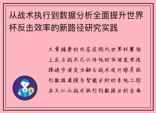 从战术执行到数据分析全面提升世界杯反击效率的新路径研究实践
