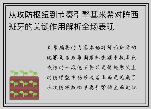 从攻防枢纽到节奏引擎基米希对阵西班牙的关键作用解析全场表现