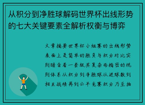 从积分到净胜球解码世界杯出线形势的七大关键要素全解析权衡与博弈 从积分到净胜球解码世界杯出线形势的七大关键要素全解析权衡与博弈