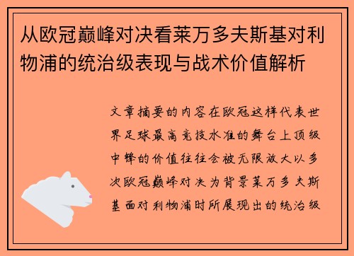 从欧冠巅峰对决看莱万多夫斯基对利物浦的统治级表现与战术价值解析 从欧冠巅峰对决看莱万多夫斯基对利物浦的统治级表现与战术价值解析