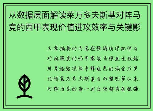 从数据层面解读莱万多夫斯基对阵马竞的西甲表现价值进攻效率与关键影响