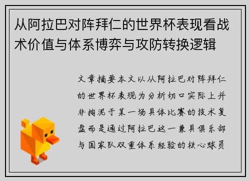 从阿拉巴对阵拜仁的世界杯表现看战术价值与体系博弈与攻防转换逻辑