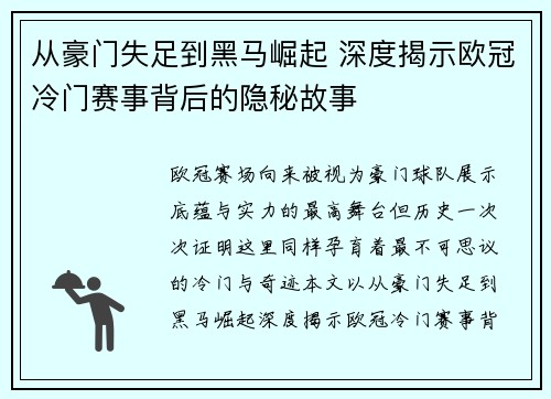 从豪门失足到黑马崛起 深度揭示欧冠冷门赛事背后的隐秘故事 从豪门失足到黑马崛起 深度揭示欧冠冷门赛事背后的隐秘故事