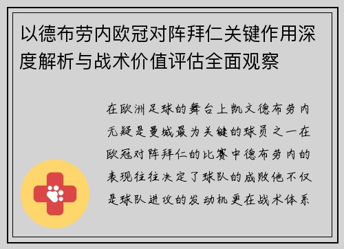 以德布劳内欧冠对阵拜仁关键作用深度解析与战术价值评估全面观察