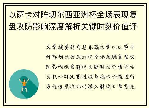 以萨卡对阵切尔西亚洲杯全场表现复盘攻防影响深度解析关键时刻价值评估