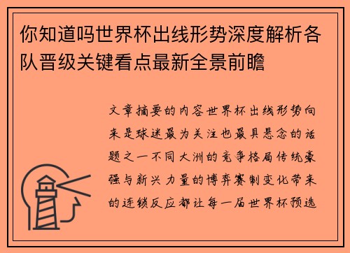 你知道吗世界杯出线形势深度解析各队晋级关键看点最新全景前瞻 你知道吗世界杯出线形势深度解析各队晋级关键看点最新全景前瞻