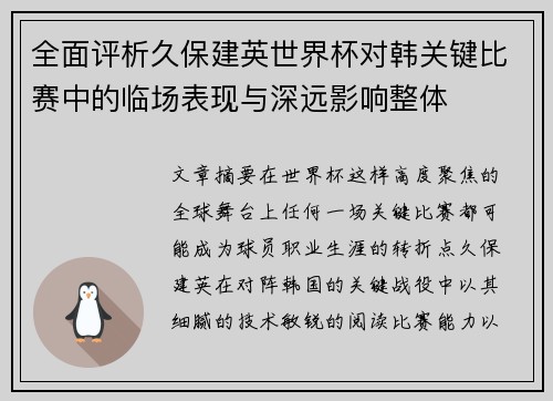全面评析久保建英世界杯对韩关键比赛中的临场表现与深远影响整体