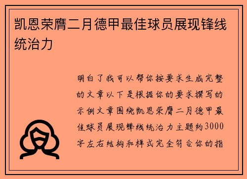 凯恩荣膺二月德甲最佳球员展现锋线统治力 凯恩荣膺二月德甲最佳球员展现锋线统治力