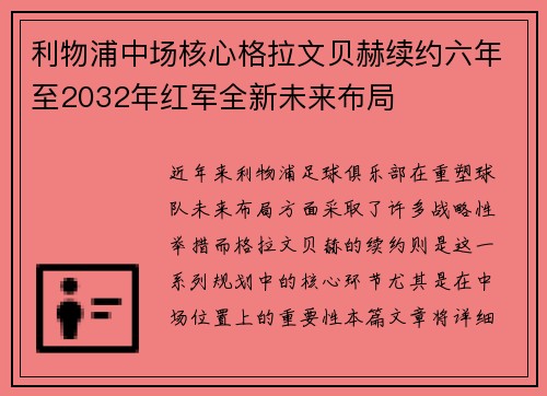 利物浦中场核心格拉文贝赫续约六年至2032年红军全新未来布局