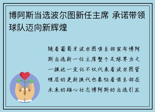 博阿斯当选波尔图新任主席 承诺带领球队迈向新辉煌
