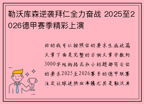 勒沃库森逆袭拜仁全力奋战 2025至2026德甲赛季精彩上演 勒沃库森逆袭拜仁全力奋战 2025至2026德甲赛季精彩上演