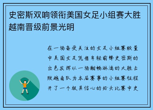 史密斯双响领衔美国女足小组赛大胜越南晋级前景光明