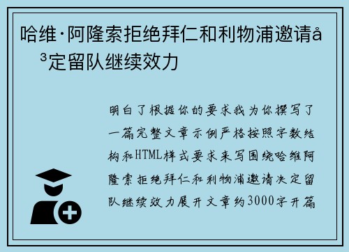 哈维·阿隆索拒绝拜仁和利物浦邀请决定留队继续效力