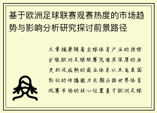 基于欧洲足球联赛观赛热度的市场趋势与影响分析研究探讨前景路径