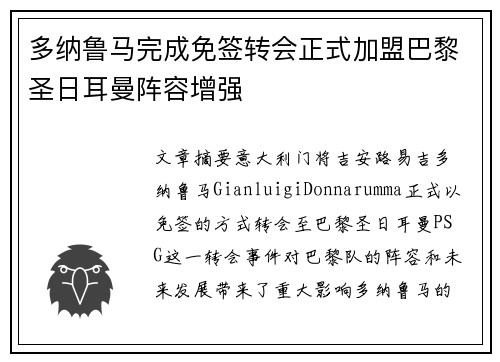 多纳鲁马完成免签转会正式加盟巴黎圣日耳曼阵容增强