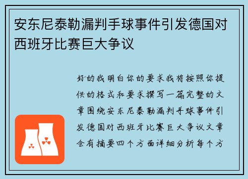 安东尼泰勒漏判手球事件引发德国对西班牙比赛巨大争议