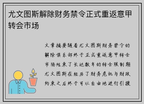 尤文图斯解除财务禁令正式重返意甲转会市场