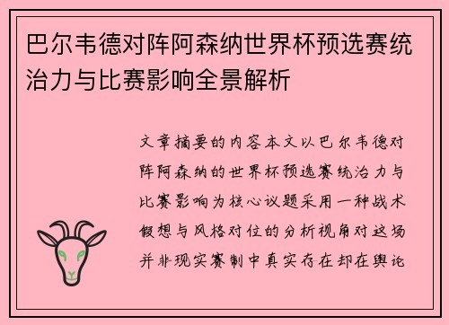 巴尔韦德对阵阿森纳世界杯预选赛统治力与比赛影响全景解析