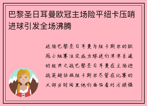 巴黎圣日耳曼欧冠主场险平纽卡压哨进球引发全场沸腾