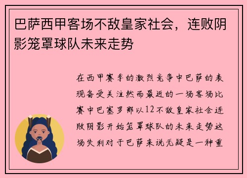 巴萨西甲客场不敌皇家社会，连败阴影笼罩球队未来走势