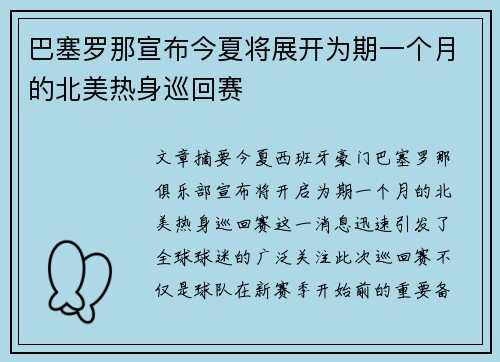 巴塞罗那宣布今夏将展开为期一个月的北美热身巡回赛 巴塞罗那宣布今夏将展开为期一个月的北美热身巡回赛