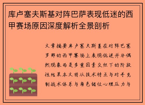 库卢塞夫斯基对阵巴萨表现低迷的西甲赛场原因深度解析全景剖析 库卢塞夫斯基对阵巴萨表现低迷的西甲赛场原因深度解析全景剖析
