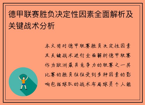 德甲联赛胜负决定性因素全面解析及关键战术分析