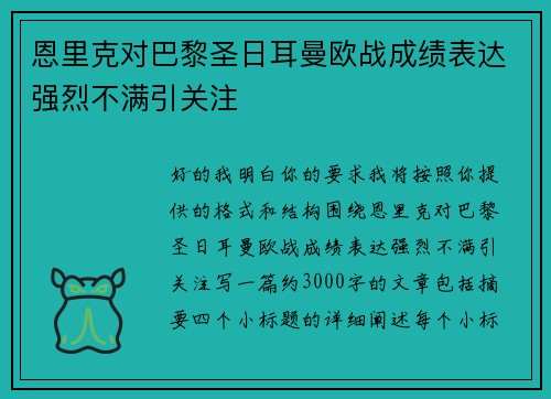 恩里克对巴黎圣日耳曼欧战成绩表达强烈不满引关注