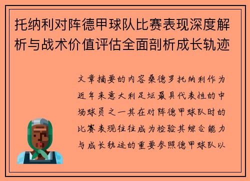 托纳利对阵德甲球队比赛表现深度解析与战术价值评估全面剖析成长轨迹 托纳利对阵德甲球队比赛表现深度解析与战术价值评估全面剖析成长轨迹
