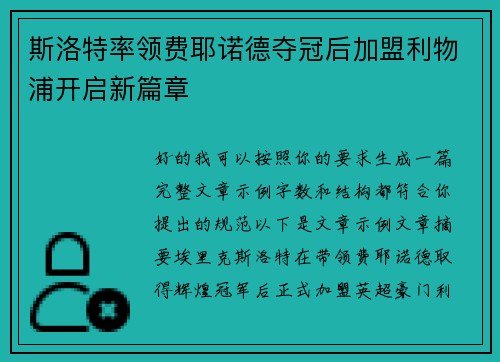 斯洛特率领费耶诺德夺冠后加盟利物浦开启新篇章 斯洛特率领费耶诺德夺冠后加盟利物浦开启新篇章