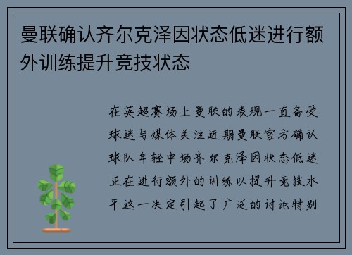 曼联确认齐尔克泽因状态低迷进行额外训练提升竞技状态 曼联确认齐尔克泽因状态低迷进行额外训练提升竞技状态