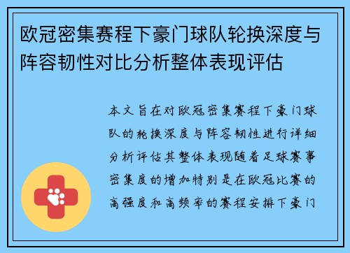 欧冠密集赛程下豪门球队轮换深度与阵容韧性对比分析整体表现评估 欧冠密集赛程下豪门球队轮换深度与阵容韧性对比分析整体表现评估