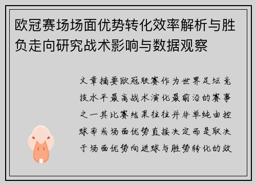 欧冠赛场场面优势转化效率解析与胜负走向研究战术影响与数据观察 欧冠赛场场面优势转化效率解析与胜负走向研究战术影响与数据观察