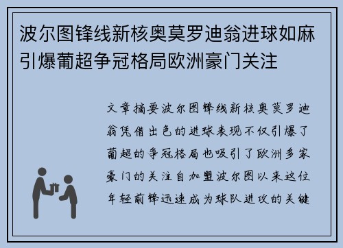 波尔图锋线新核奥莫罗迪翁进球如麻引爆葡超争冠格局欧洲豪门关注 波尔图锋线新核奥莫罗迪翁进球如麻引爆葡超争冠格局欧洲豪门关注