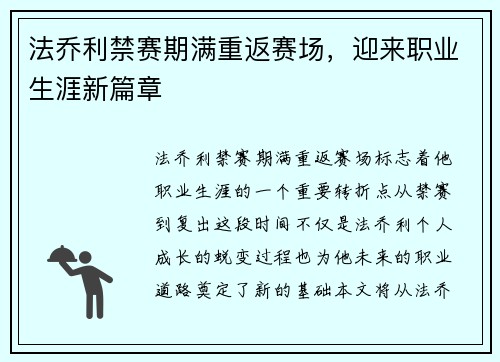 法乔利禁赛期满重返赛场,迎来职业生涯新篇章 法乔利禁赛期满重返赛场,迎来职业生涯新篇章
