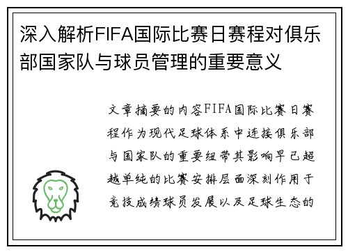 深入解析FIFA国际比赛日赛程对俱乐部国家队与球员管理的重要意义 深入解析FIFA国际比赛日赛程对俱乐部国家队与球员管理的重要意义
