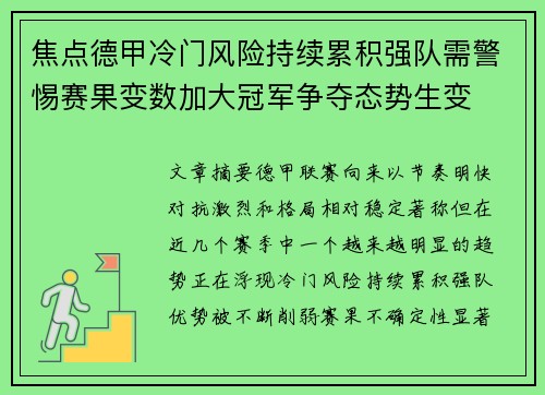焦点德甲冷门风险持续累积强队需警惕赛果变数加大冠军争夺态势生变 焦点德甲冷门风险持续累积强队需警惕赛果变数加大冠军争夺态势生变