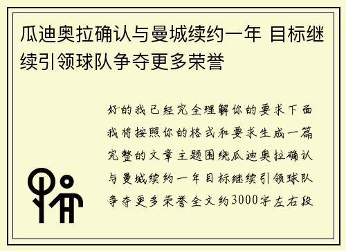瓜迪奥拉确认与曼城续约一年 目标继续引领球队争夺更多荣誉 瓜迪奥拉确认与曼城续约一年 目标继续引领球队争夺更多荣誉