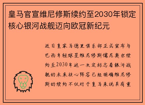皇马官宣维尼修斯续约至2030年锁定核心银河战舰迈向欧冠新纪元 皇马官宣维尼修斯续约至2030年锁定核心银河战舰迈向欧冠新纪元