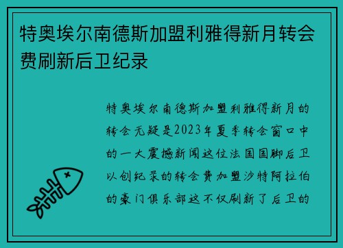 特奥埃尔南德斯加盟利雅得新月转会费刷新后卫纪录 特奥埃尔南德斯加盟利雅得新月转会费刷新后卫纪录