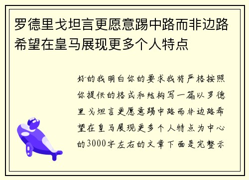 罗德里戈坦言更愿意踢中路而非边路希望在皇马展现更多个人特点 罗德里戈坦言更愿意踢中路而非边路希望在皇马展现更多个人特点
